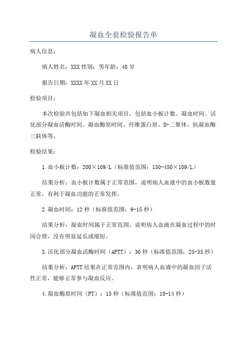 凝血全套检验报告单