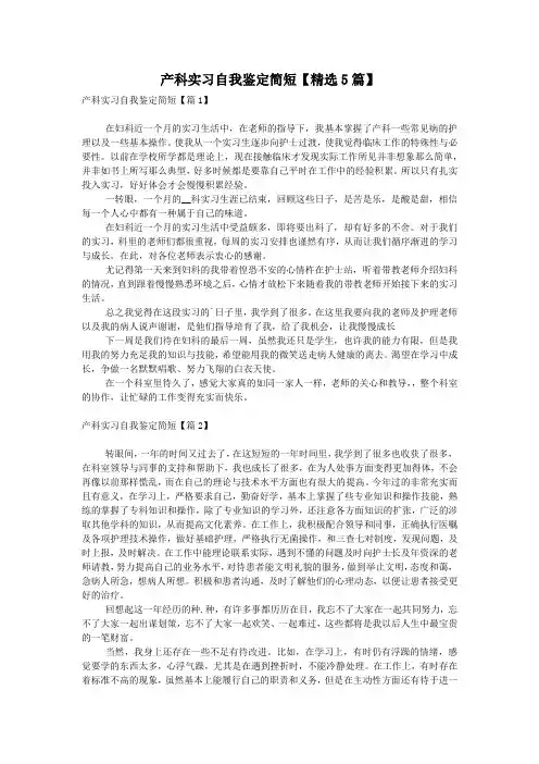产科实习自我鉴定简短【精选5篇】