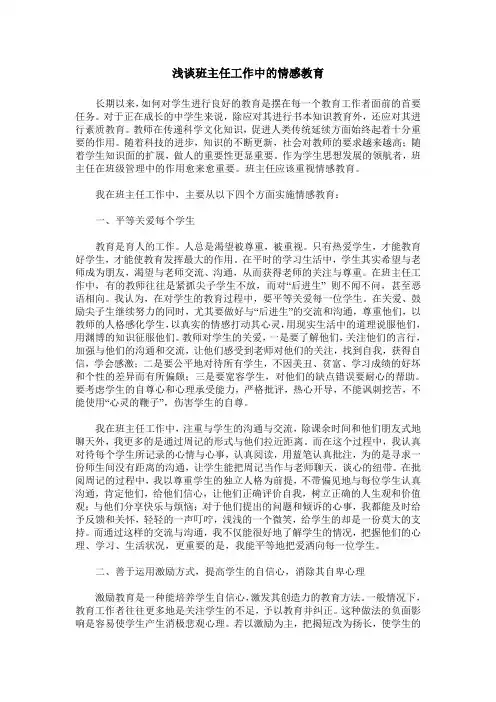 浅谈班主任工作中的情感教育