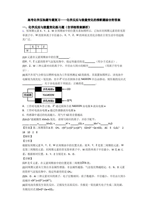 高考化学压轴题专题复习——化学反应与能量变化的推断题综合附答案