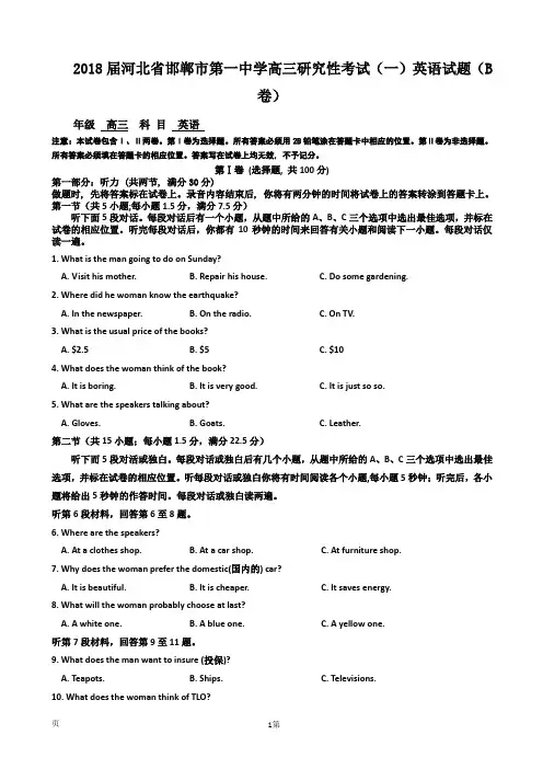 2018届河北省邯郸市第一中学高三研究性考试(一)英语试题(B卷)