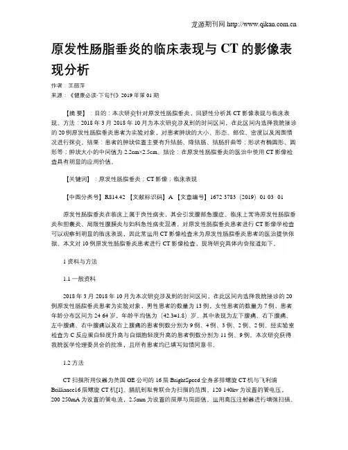 原发性肠脂垂炎的临床表现与CT的影像表现分析