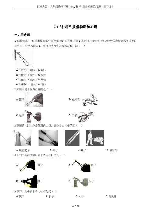 北师大版  八年级物理下册：9.1“杠杆”质量检测练习题(无答案)