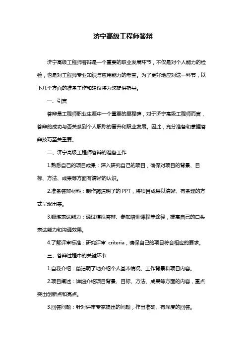济宁高级工程师答辩