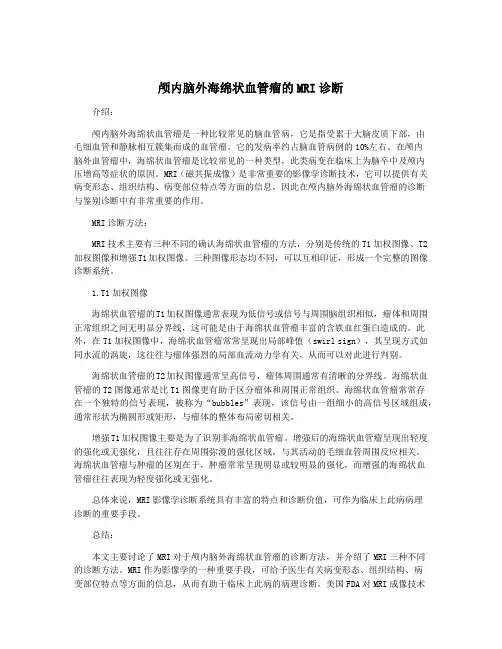 颅内脑外海绵状血管瘤的MRI诊断