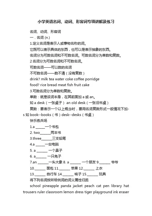 小学英语名词、动词、形容词专项讲解及练习