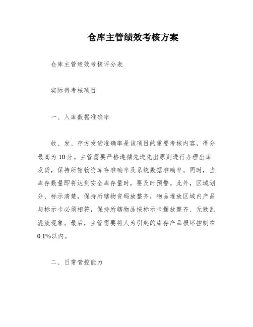 仓库主管绩效考核方案