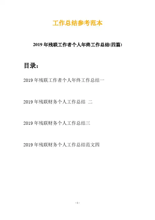 2019年残联工作者个人年终工作总结(四篇)