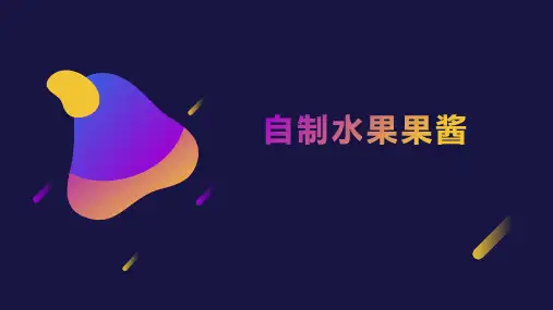 6自制水果果酱(课件)-人教版劳动四年级上册(共20张PPT)