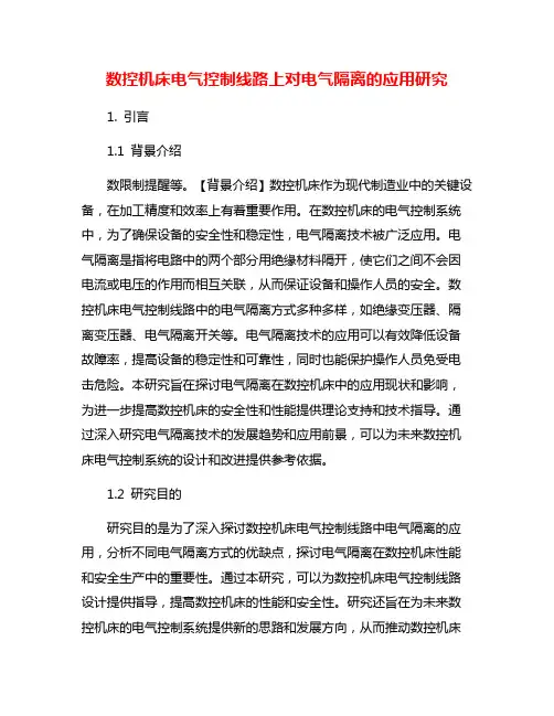数控机床电气控制线路上对电气隔离的应用研究