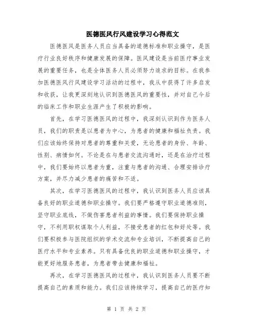 医德医风行风建设学习心得范文