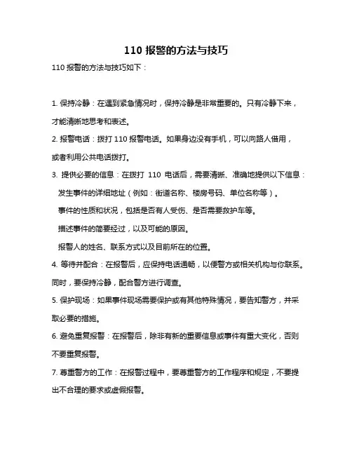 110报警的方法与技巧
