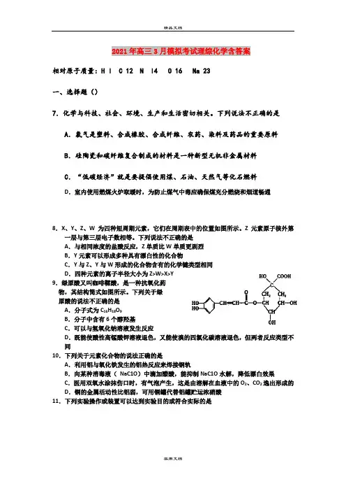 2021年高三3月模拟考试理综化学含答案