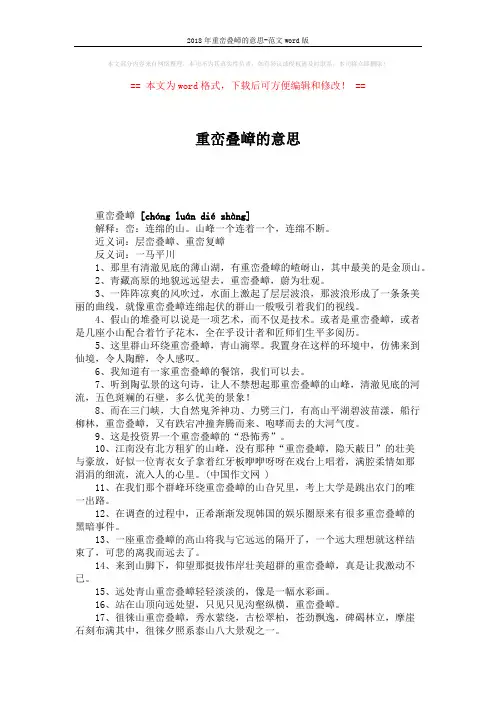 2018年重峦叠嶂的意思-范文word版 (2页)
