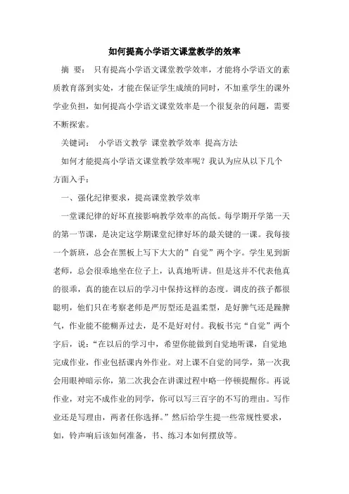 如何提高小学语文课堂教学效率