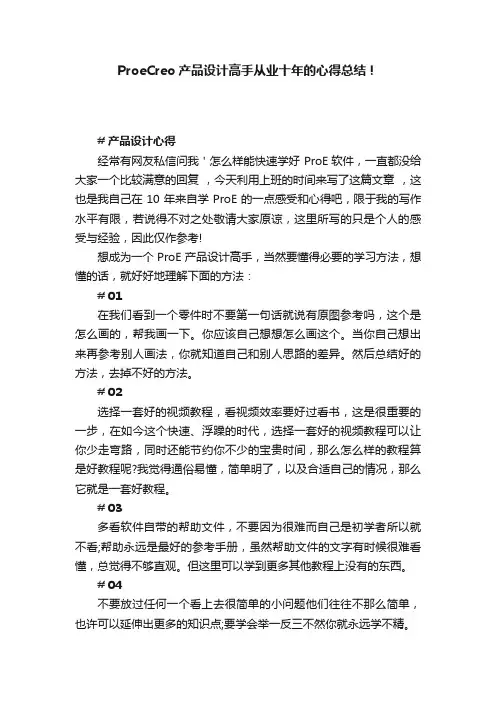 ProeCreo产品设计高手从业十年的心得总结！