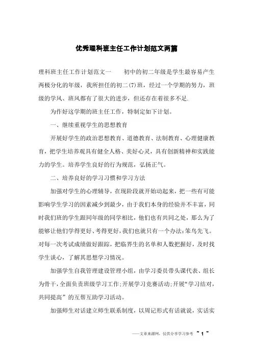 优秀理科班主任工作计划范文两篇