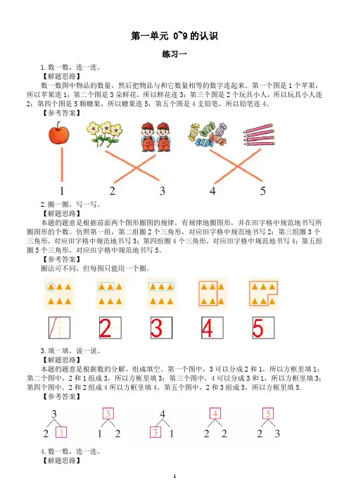 小学数学新西师版一年级上册第一单元《 0~9的认识》课本练习题解析(解题思路+参考答案)