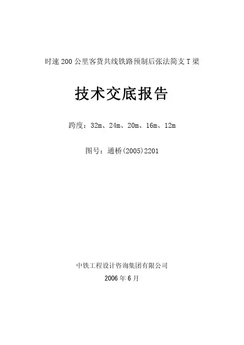 时速2000公里客货共线铁路预制后张法简支T梁技术交底报告
