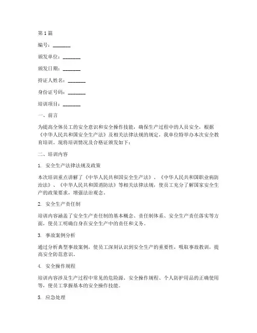 人员安全教育培训合格证(2篇)