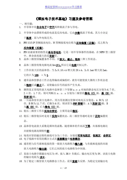 《模拟电子技术基础》习题参考答案