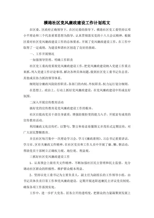 最新-横港社区党风廉政建设工作计划范文 精品