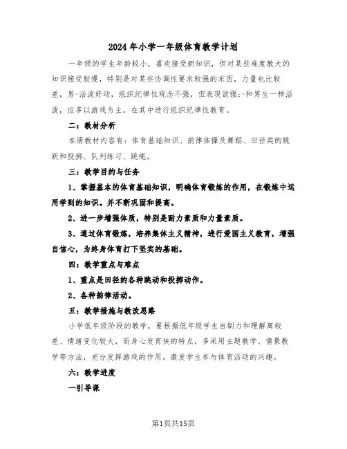 2024年小学一年级体育教学计划（五篇）