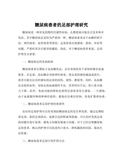 糖尿病患者的足部护理研究