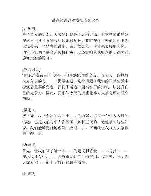 最高级讲课稿模板范文大全