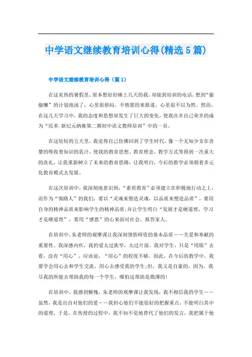 中学语文继续教育培训心得(精选5篇)