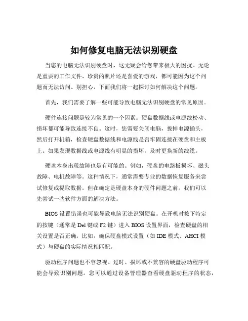 如何修复电脑无法识别硬盘
