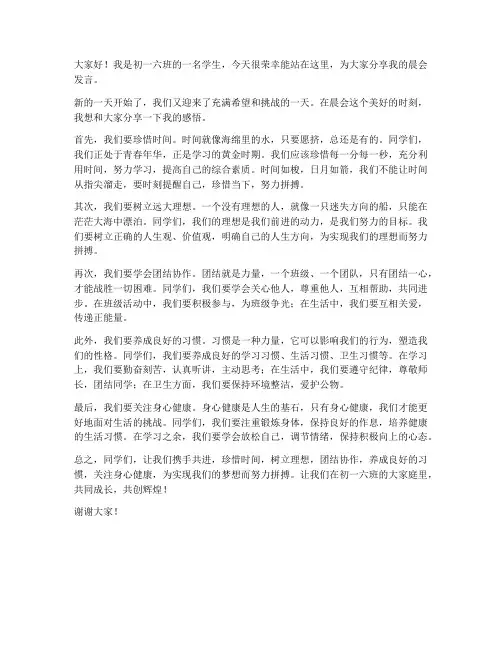 初一六班晨会发言稿范文