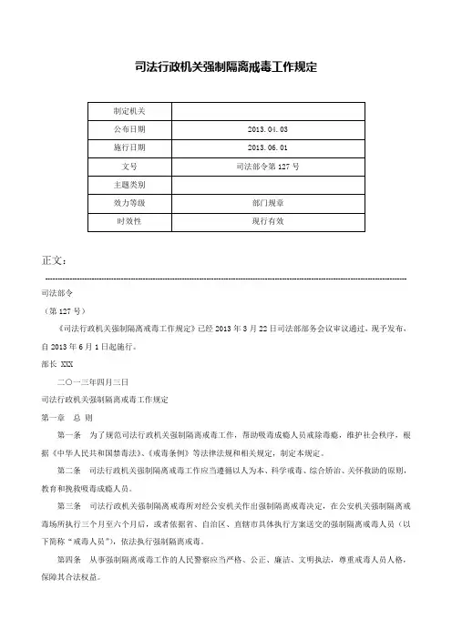 司法行政机关强制隔离戒毒工作规定-司法部令第127号