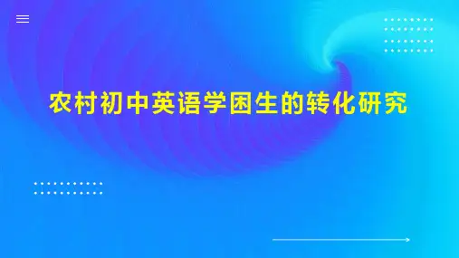 农村初中英语学困生的转化研究