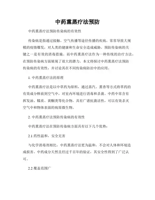 中药熏蒸疗法预防