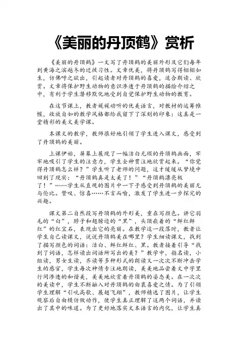 2017年秋新苏教版二年级上册《美丽的丹顶鹤》《美丽的丹顶鹤》赏析