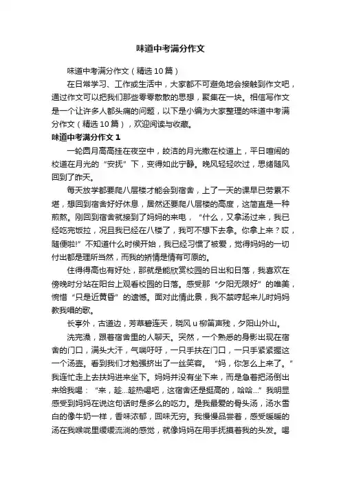 味道中考满分作文