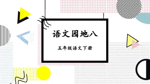 部编版五年级语文下册《语文园地八》精美PPT课件
