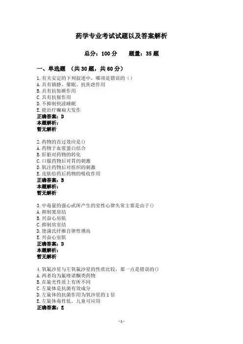 药学专业考试试题以及答案解析