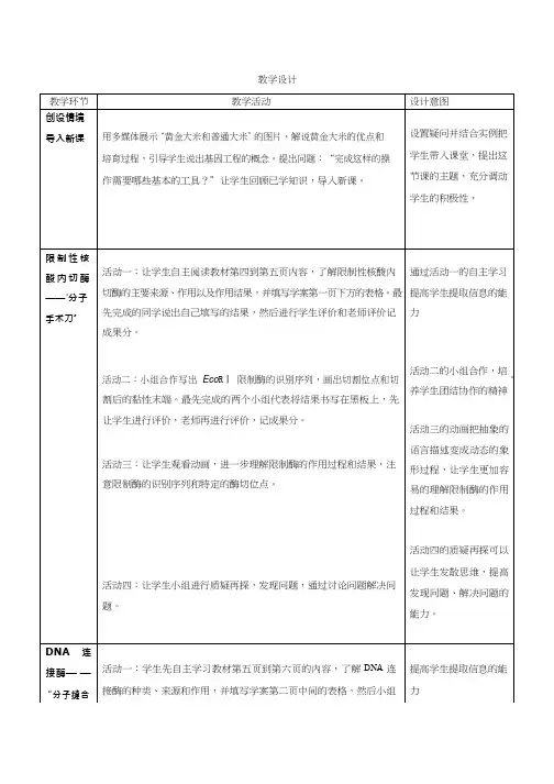 高中生物《DNA重组技术的基本工具(1)》优质课教案、教学设计