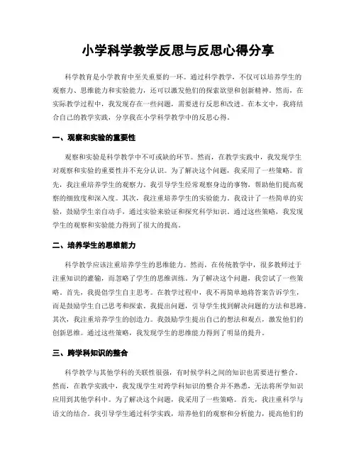 小学科学教学反思与反思心得分享