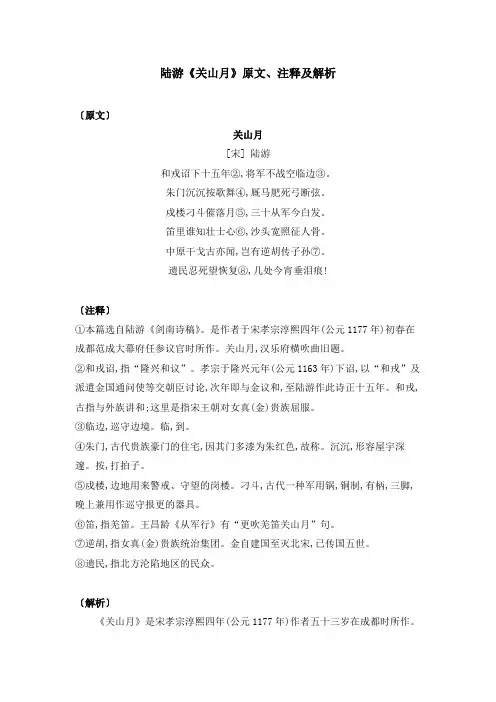 陆游《关山月》原文、注释及解析