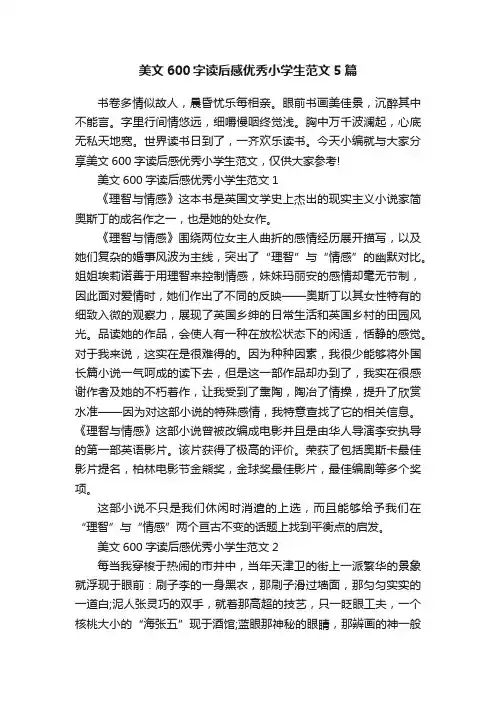 美文600字读后感优秀小学生范文5篇