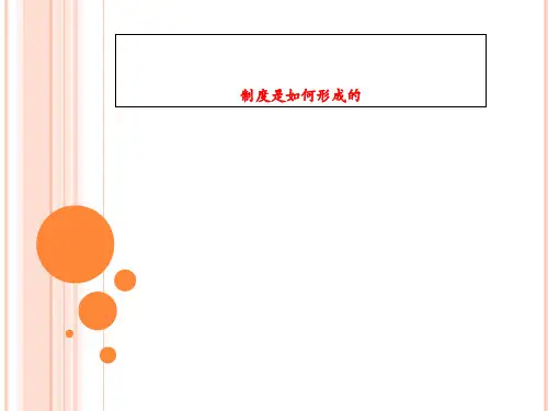 制度是如何形成的