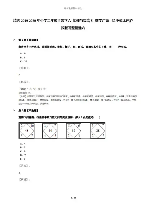 精选2019-2020年小学二年级下数学六 整理与提高5. 数学广场---给小兔涂色沪教版习题精选六