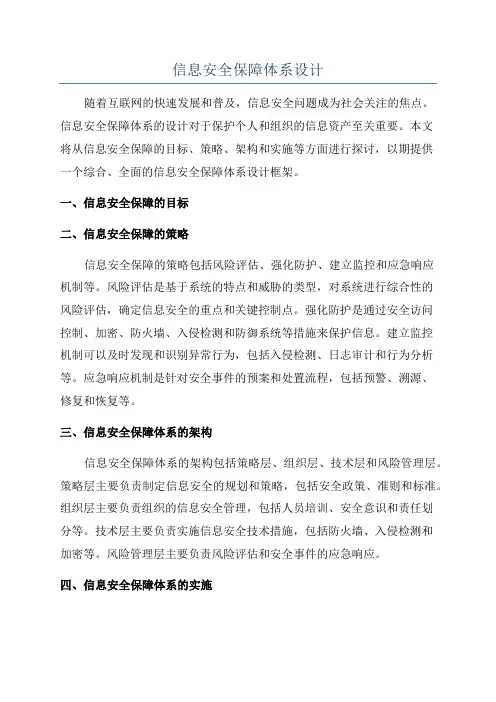 信息安全保障体系设计