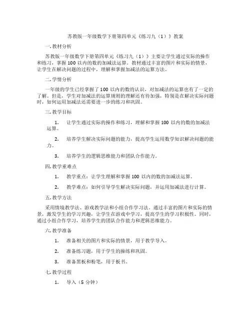 苏教版一年级数学下册第四单元《练习九(1)》教案