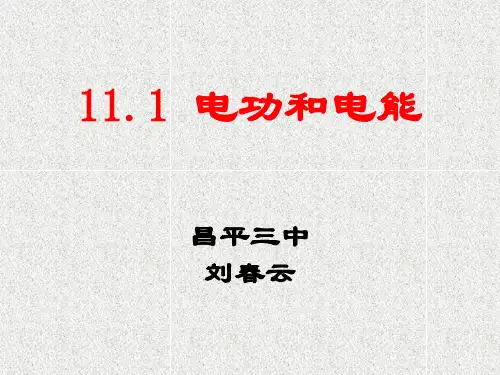 九年级物理11.1《电功和电能》课件(1)