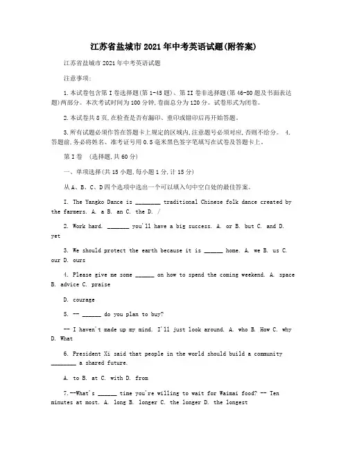 江苏省盐城市2021年中考英语试题(附答案)