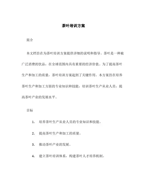 茶叶培训方案